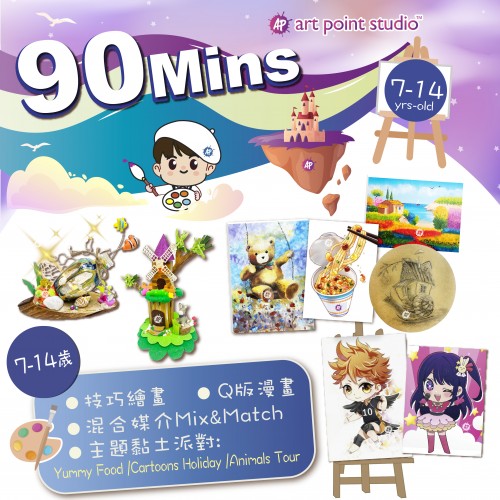 紅磡畫室〖90分鐘暑期課程〗